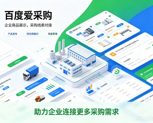 克什克腾旗百度爱采购
